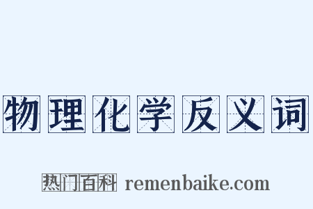 物理化学反义词是什么意思的图片